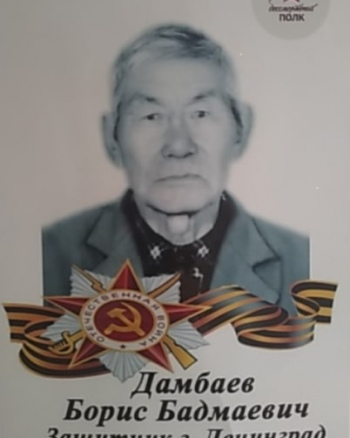 Дамбаев Борис  Бадмаевич
