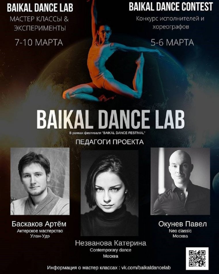 В Бурятии пройдут мастер-классы "Baikal Dance Lab"