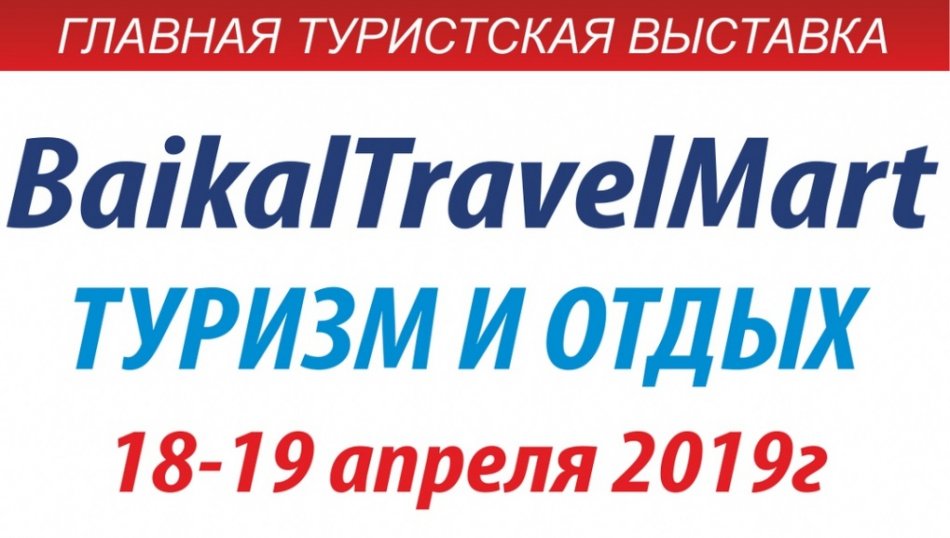 Туристическая выставка "Baikal Travel Mart-2019"