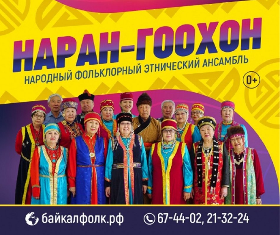 Фольклорный ансамбль «Наран-Гоохон» приглашает на концерт старинных бурятских песен