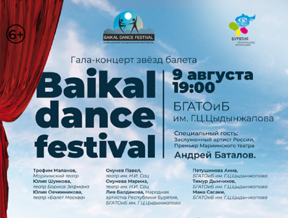Байкальский танцевальный фестиваль