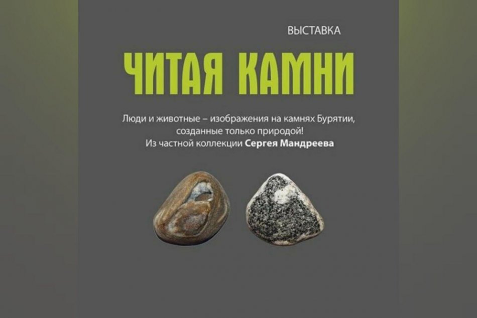 Выставка "Читая камни" в Музее Природы