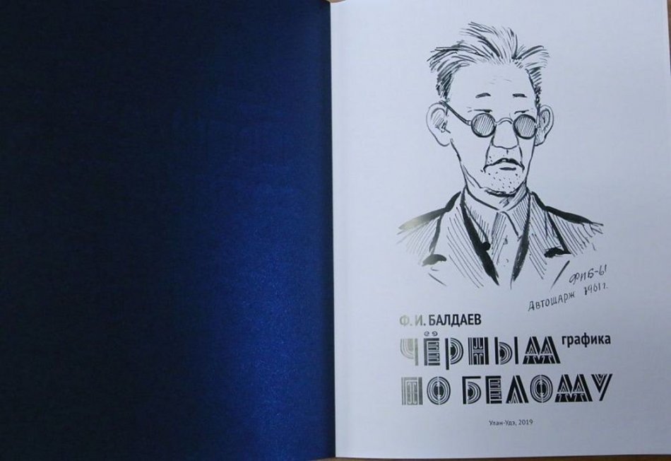 В Улан-Удэ издана книга Филиппа Балдаева