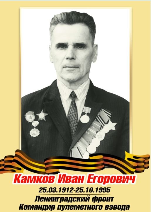 Бессмертный полк: Камков Иван Егорович