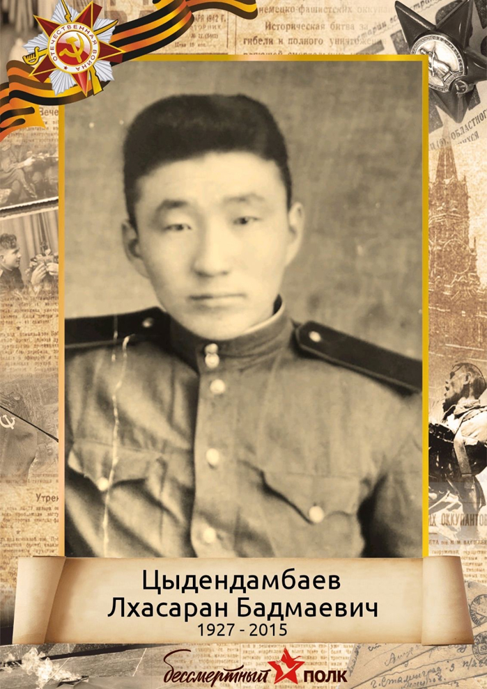 Бессмертный полк: Цыдендамбаев Лхасаран Бадмаевич