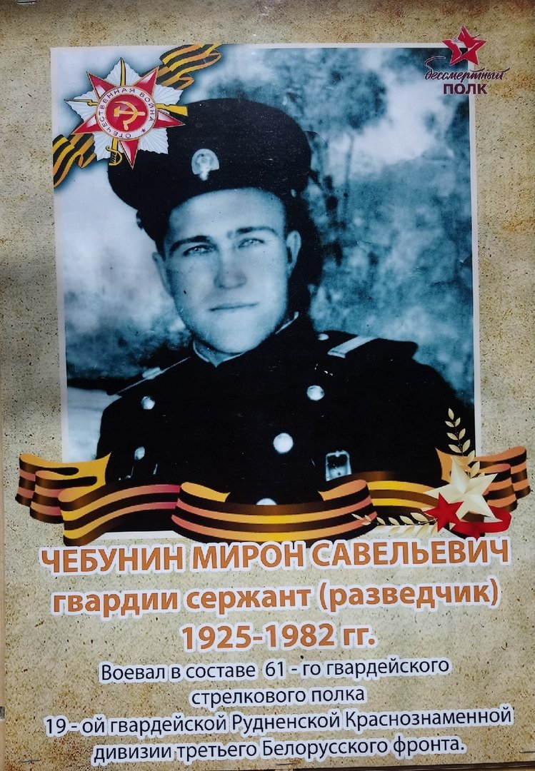 Бессмертный полк: Чебунин Мирон Савельевич