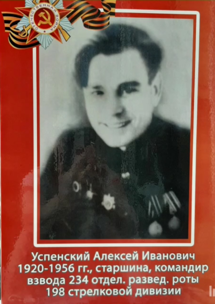 Бессмертный полк: Успенский Алексей Иванович