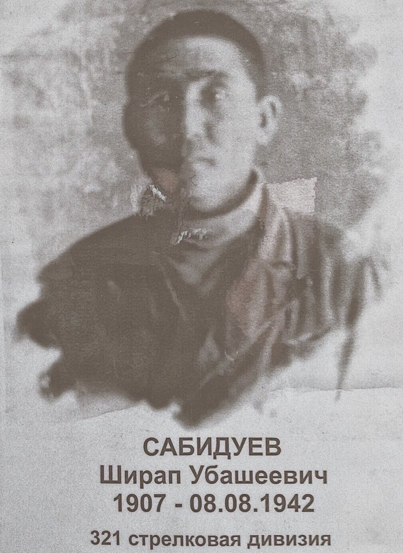 Бессмертный полк: Сабидуев Ширап Убашеевич