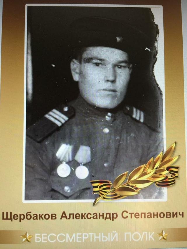 Бессмертный полк: Щербаков Александр Степанович