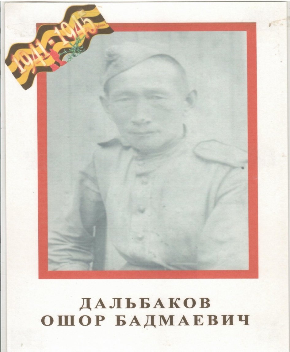 Бессмертный полк: Дальбаков Ошор Бадмаевич