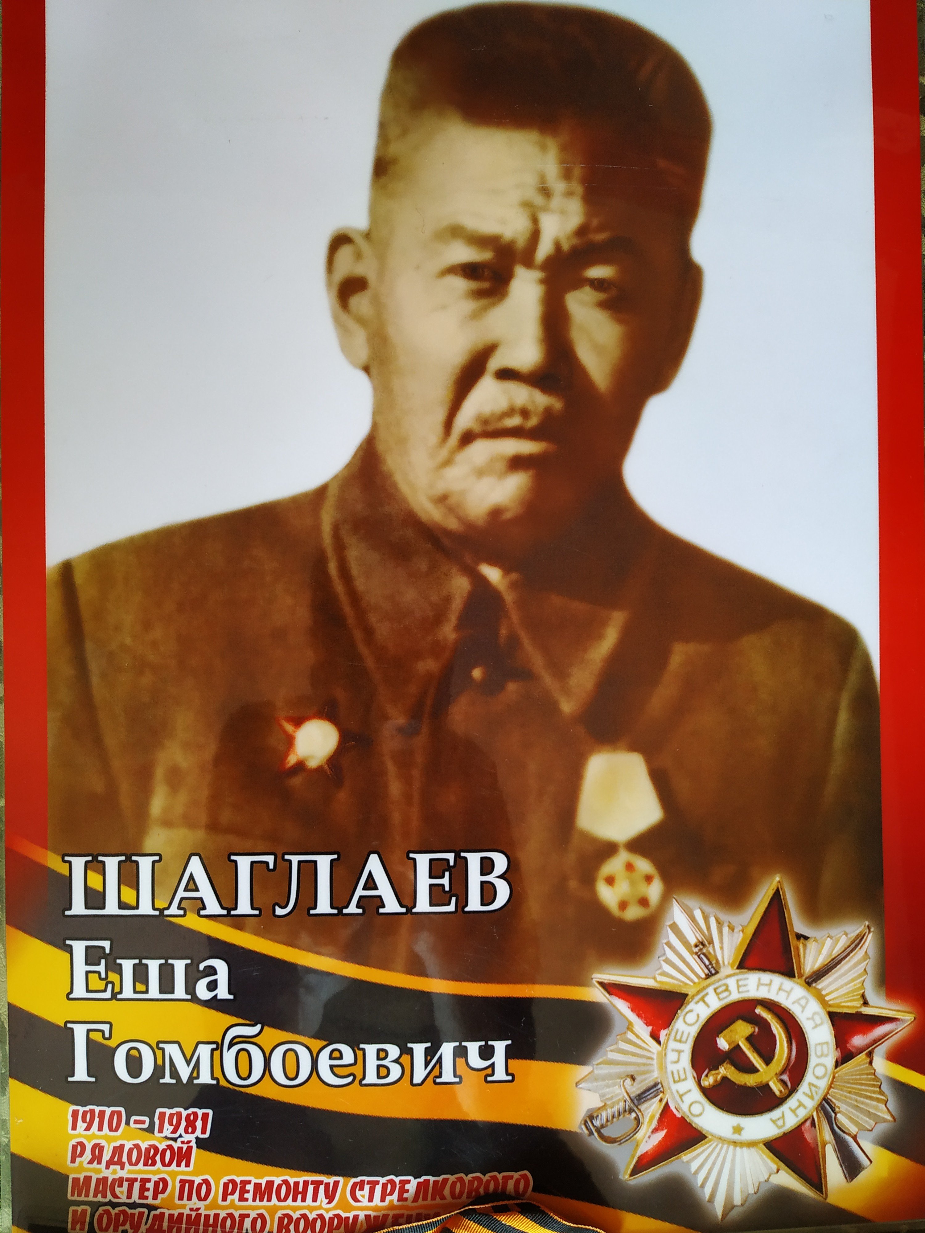 Бессмертный полк: Шаглаев Еша Гомбоевич
