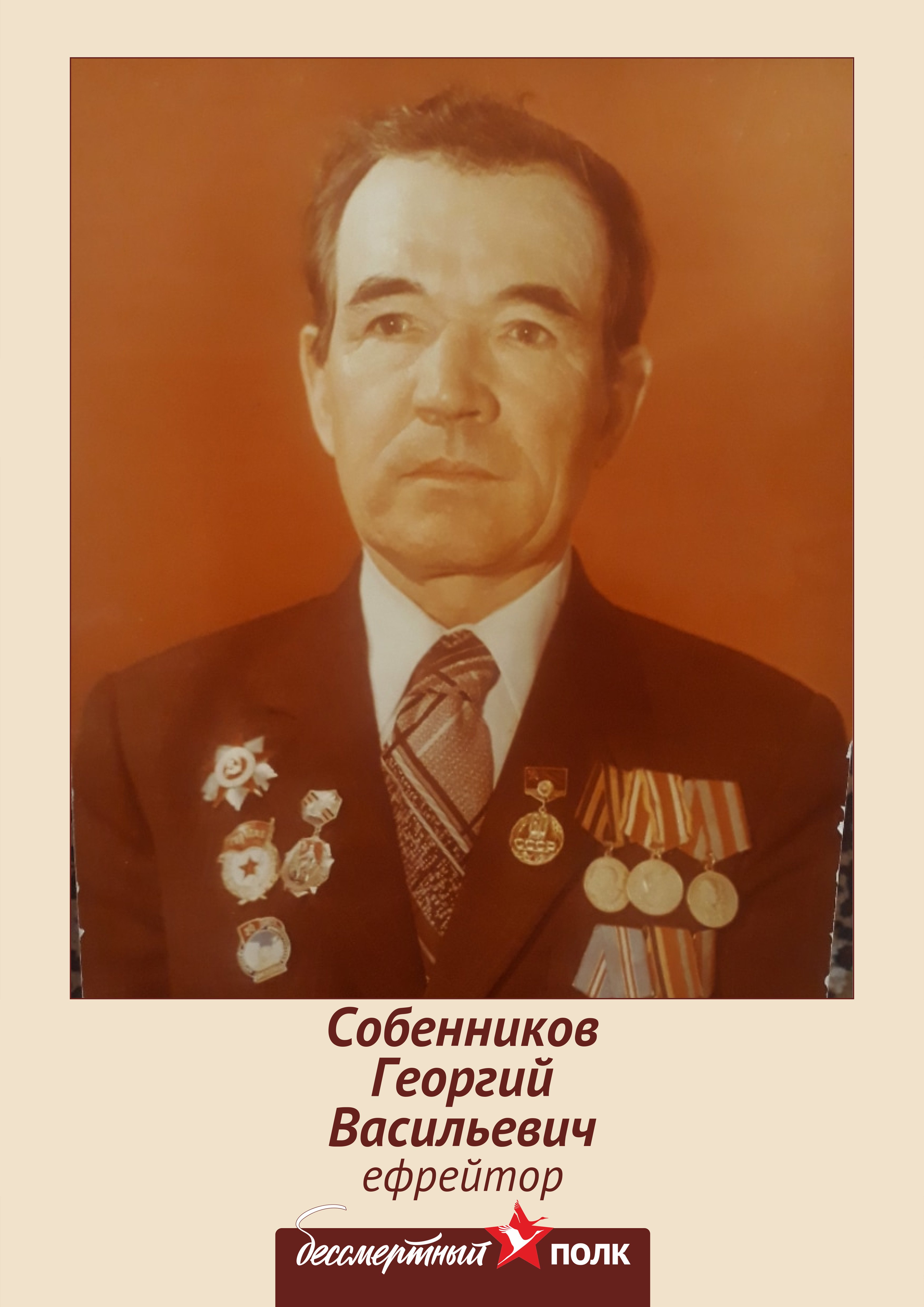 Бессмертный полк: Собенников Георгий Васильевич