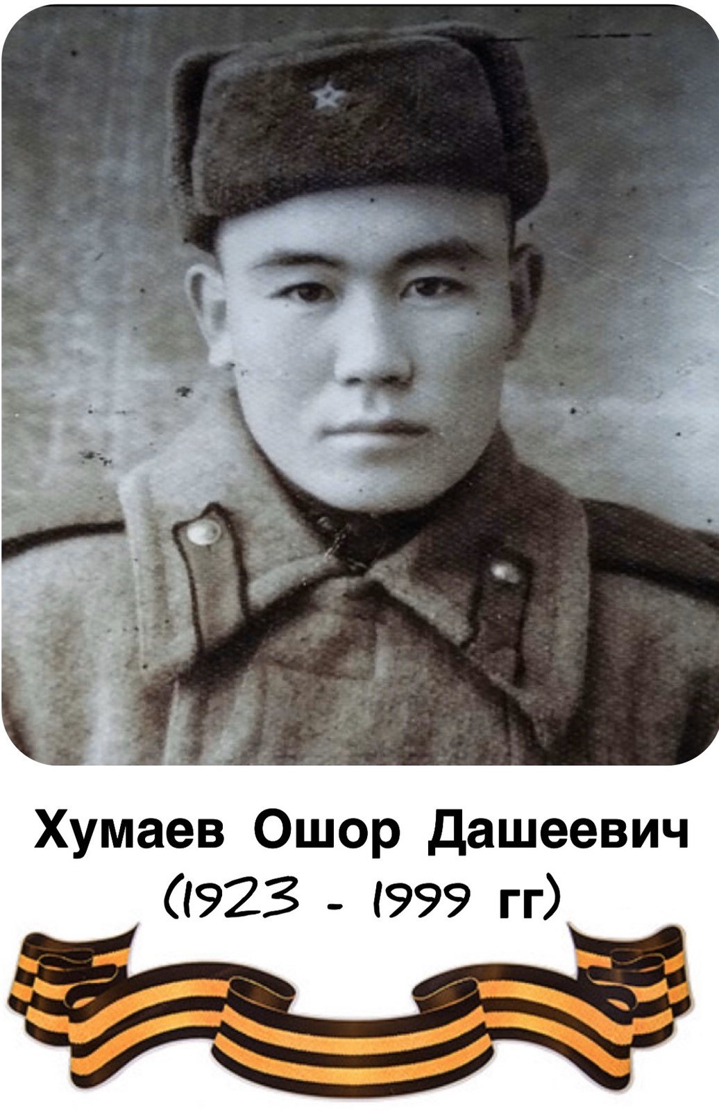 Бессмертный полк: Хумаев Ошор Дашеевич