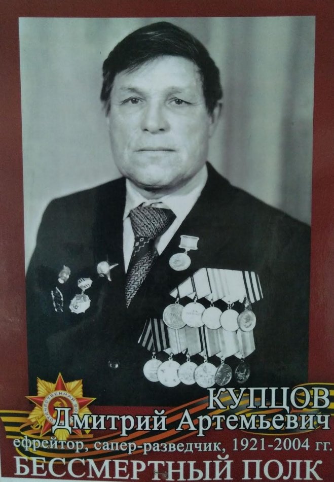 Бессмертный полк: Купцов Дмитрий Артемьевич