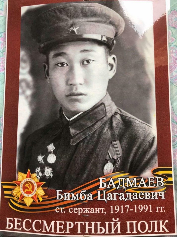 Бессмертный полк: Бадмаев Бимба Цагадаевич