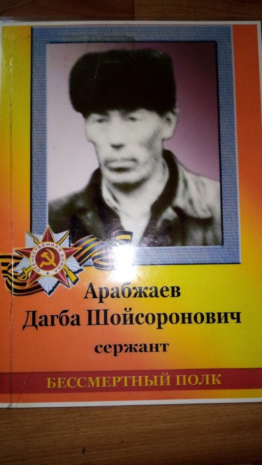 Бессмертный полк: Арабжаев Дагба Шойсоронович