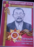 Бессмертный полк: Гармаев Дарма Болсобоевич