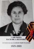 Бессмертный полк: Савельева Василиса Петровна