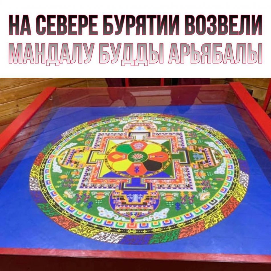 На севере Бурятии возвели мандалу будды Арьябала
