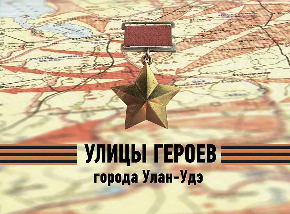 Госархив Бурятии продолжает рассказывать о Героях Советского Союза, чьими именами названы улицы Улан-Удэ