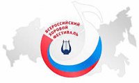 Приглашаем принять участие в региональном этапе Всероссийского хорового фестиваля