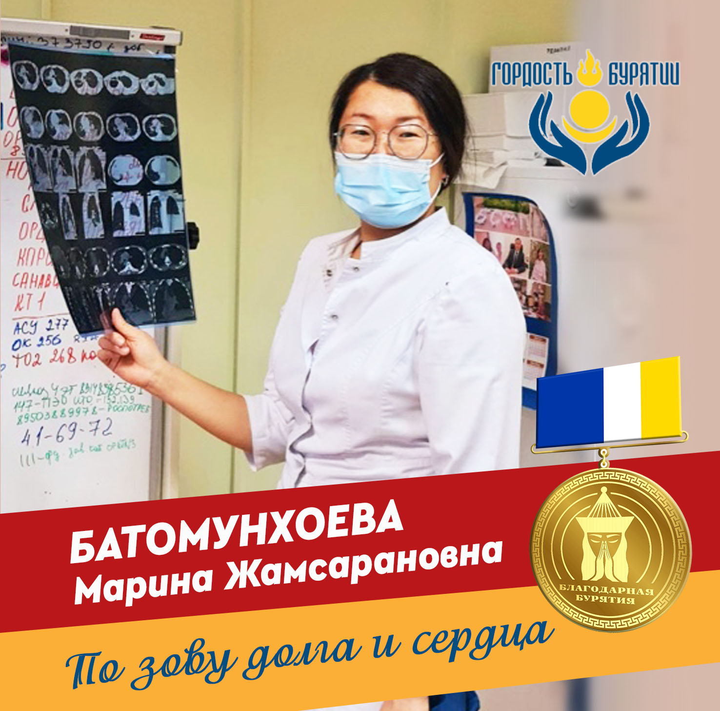 #СпасибоВрачам. Марина Жамсарановна Батомунхоева