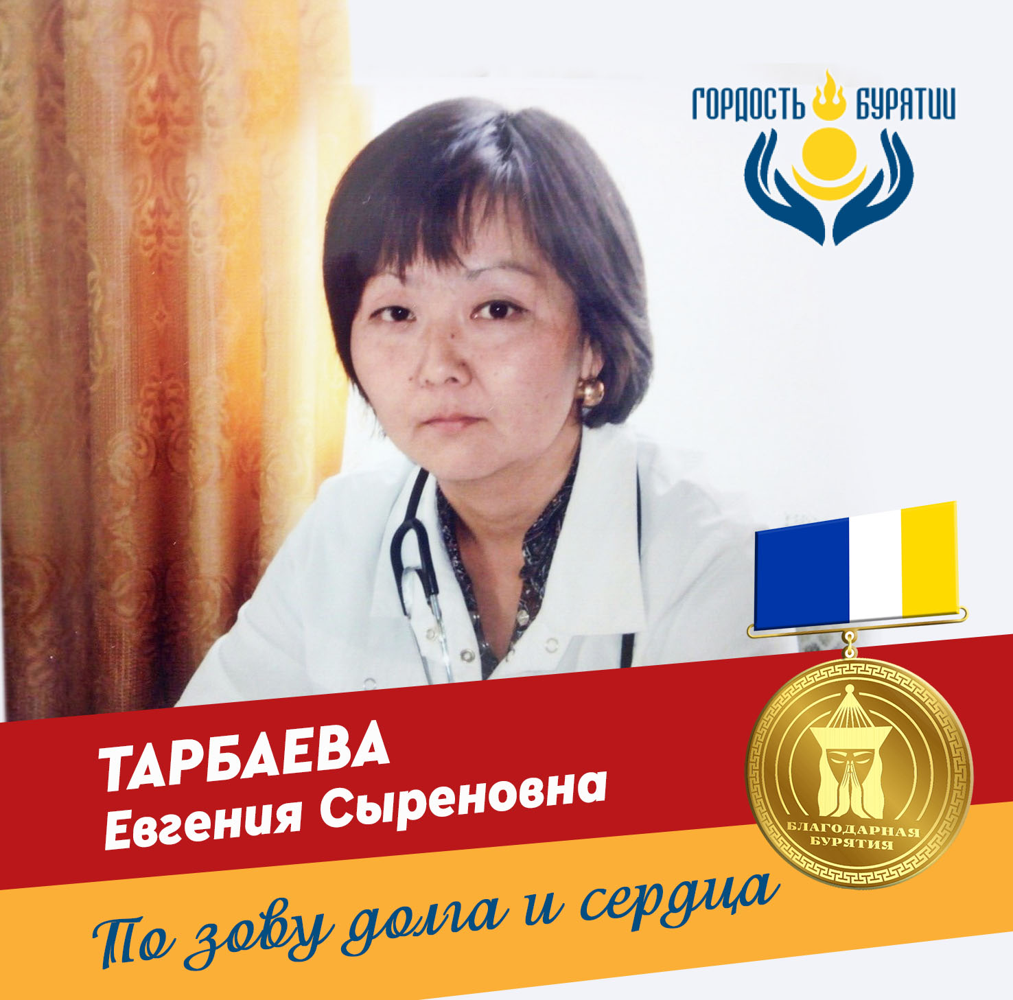 #СпасибоВрачам. Евгения Сыреновна Тарбаева