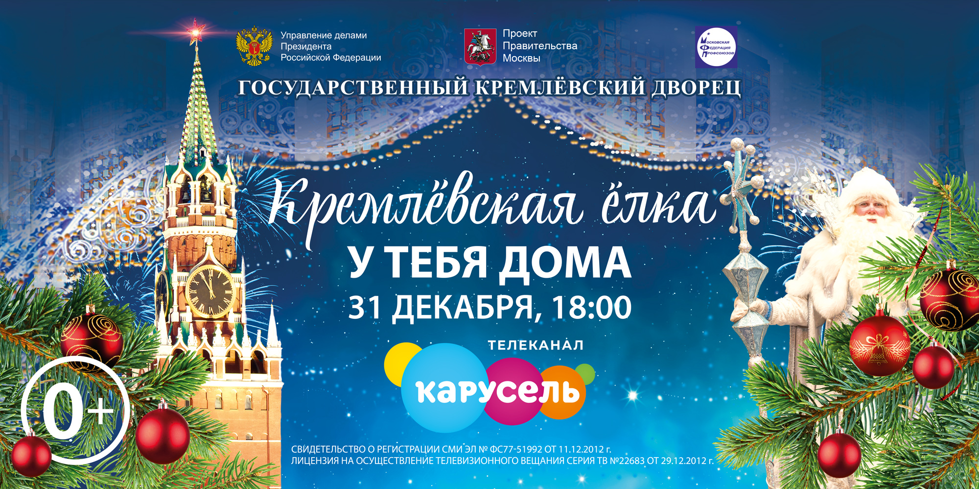 Жители Бурятии увидят "Кремлевскую ёлку"
